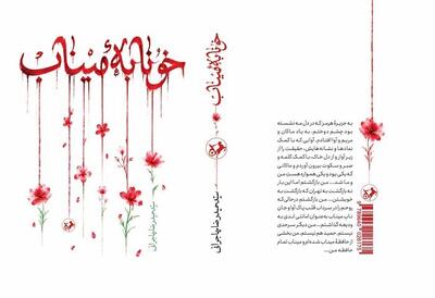  رونمایی از کتاب خونابه‌های میناب | انتشار نخستین رمان درباره میناب شش ماه پس از این فاجعه