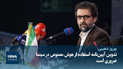  تدوین آیین‌نامه استفاده از هوش مصنوعی در سینما ضروری است