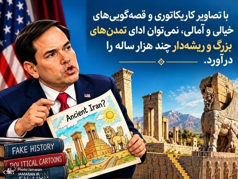 واکنش عباس خامه یار به توهین اخیر وزیر خارجه آمریکا: نمیتوانید برای تمدنی دیرپا گذشتهای خیالی بسازید