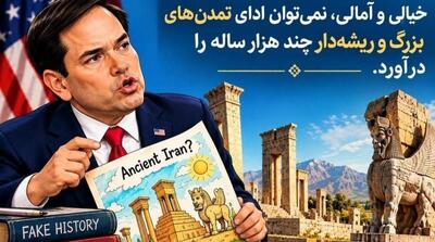  واکنش عباس خامه یار به توهین اخیر وزیر خارجه آمریکا: نمی‌توانید برای تمدنی دیرپا گذشته‌ای خیالی بسازید - مردم سالاری آنلاین