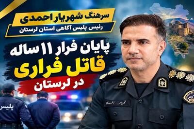  دستگیری قاتل فراری پس از ۱۱ سال در لرستان