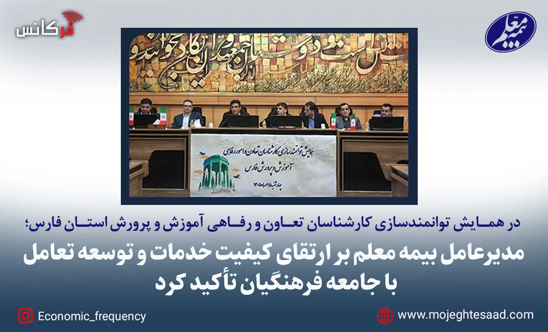  مدیرعامل بیمه معلم بر ارتقای کیفیت خدمات و توسعه تعامل با جامعه فرهنگیان تأکید کرد