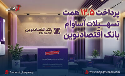  پرداخت ۱۲.۵ همت تسهیلات آساوام بانک اقتصادنوین