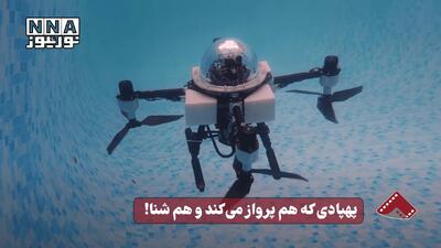  نورنما | پهپادی که هم پرواز می کند و هم شنا !