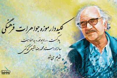  کلیددار موزه‌ جواهرات فرهنگی