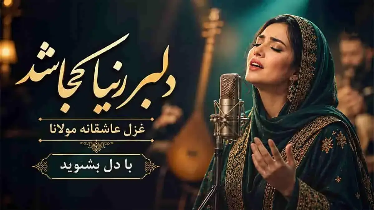  دانلود آهنگ مولانا عجب آن دلبر زیبا کجا شد؛ با دل بشنوید