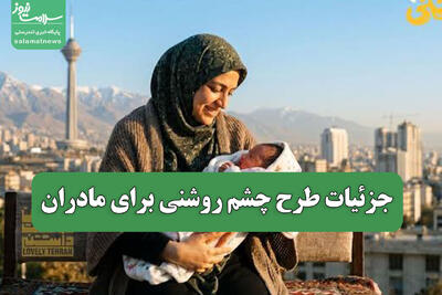 جزئیات طرح چشم روشنی برای مادران