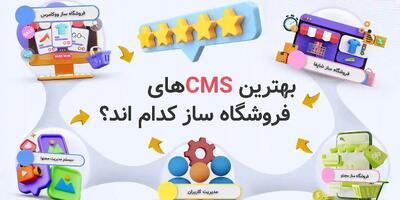  بهترین cms فروشگاه‌ساز 