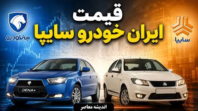  قیمت خودروهای ایران خودرو امروز دوشنبه ۲۰ مهر ۱۴۰۵ | بازار همچنان صعودی / دنا پلاس اتوماتیک ۳ میلیارد و ۶۹۰ میلیون تومان