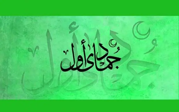 اعمال روز اول ماه جمادی الاول/دعای سید بن طاووس برای این روز