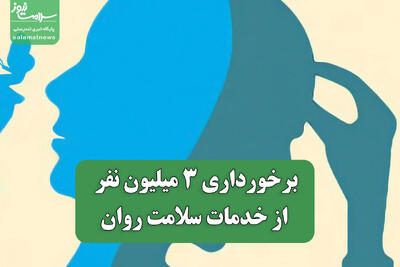  برخورداری 3 میلیون نفر از خدمات سلامت روان