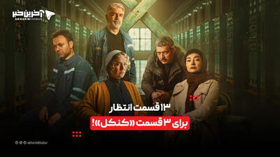  13 قسمت انتظار برای 3 قسمت «کنکل»! | آخرین خبر