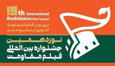  چراغ نوزدهمین جشنواره بین‌المللی فیلم مقاومت در اصفهان روشن می‌شود | آخرین خبر