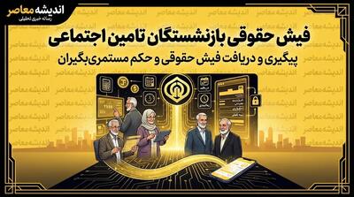  دریافت فیش حقوقی بازنشستگان تأمین اجتماعی ۱۴۰۵؛ راهنمای ورود به سامانه با کد ملی