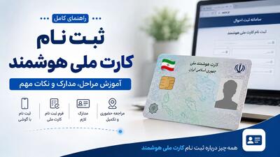  پیگیری کارت ملی هوشمند از طریق   در سال ۱۴۰۵؛ راهنمای استعلام وضعیت صدور و تحویل کارت ملی