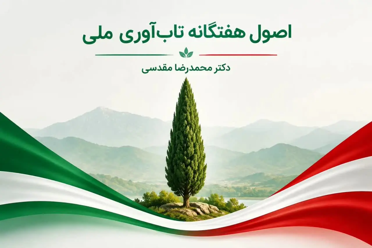 اصول هفتگانه تابآوری ملی