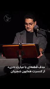 حذف قطعه‌ای با عبارت «دی» از کنسرت همایون شجریان