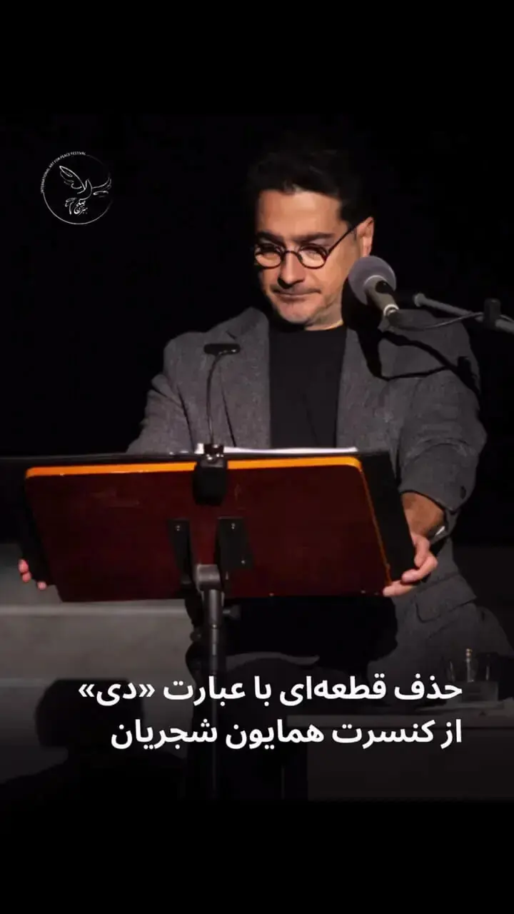 حذف قطعهای با عبارت «دی» از کنسرت همایون شجریان