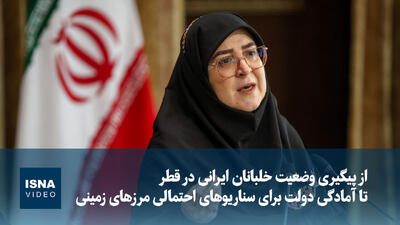  از پیگیری وضعیت خلبانان ایرانی تا آمادگی دولت برای سناریوهای احتمالی مرزهای زمینی