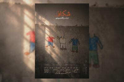  پوستر فیلم کوتاه «شکاف» رونمایی شد/ چه کسی دندان پسرم را شکست؟