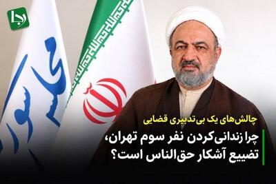  چالش‌های یک بی‌تدبیری قضایی/ چرا زندانی‌کردن نفر سوم تهران، تضییع آشکار حق‌الناس است؟