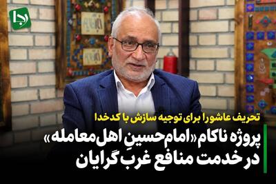  تحریف عاشورا برای توجیه سازش با کدخدا/ پروژه ناکام «امام‌حسینِ اهل‌معامله» در خدمت منافع غرب‌گرایان