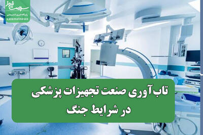 تابآوری صنعت تجهیزات پزشکی در شرایط جنگ