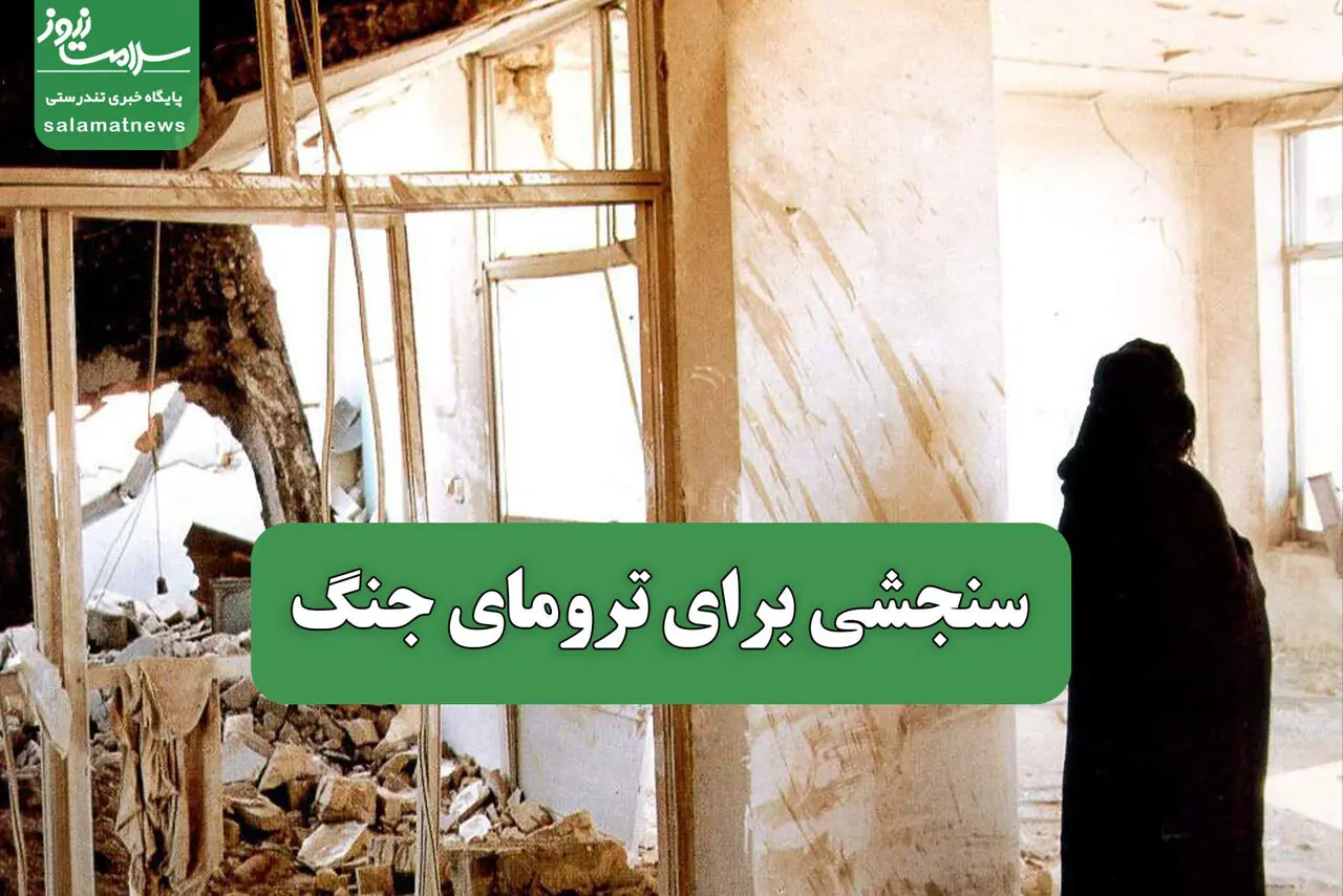 سنجشی برای ترومای جنگ