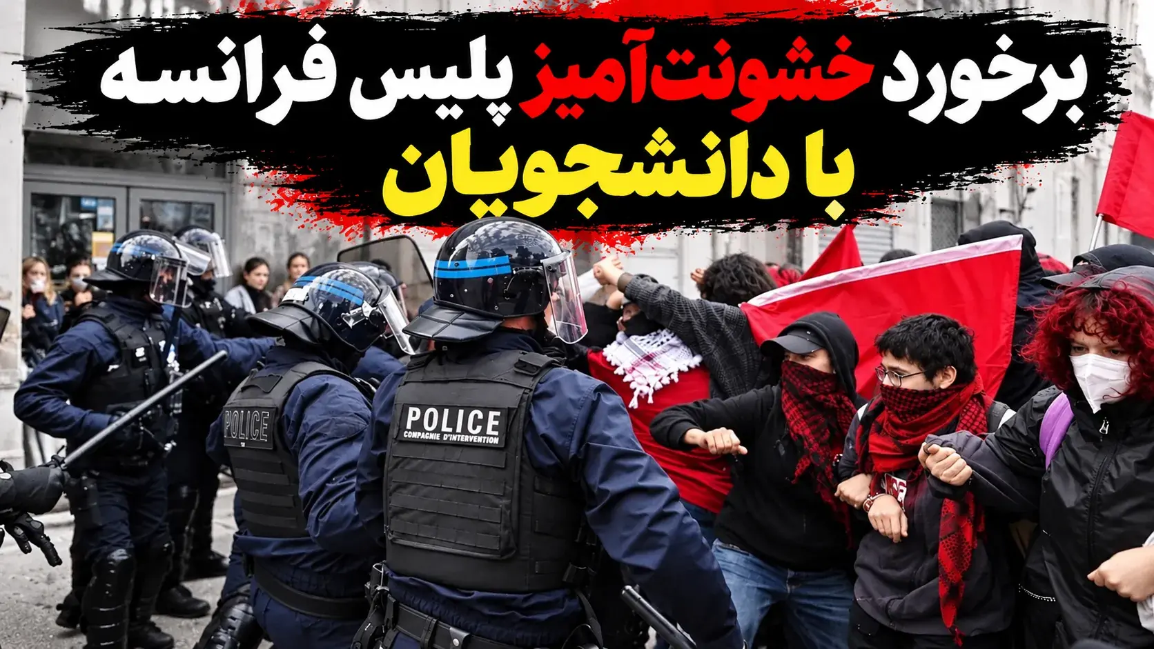اعتراض دانشجویان فرانسوی باز هم با باتوم و گاز اشک آور پاسخ داده شد!