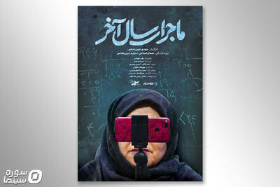 اکران آنلاین مستند «ماجرای سال آخر» از ۲۲ مهرماه - سوره سینما