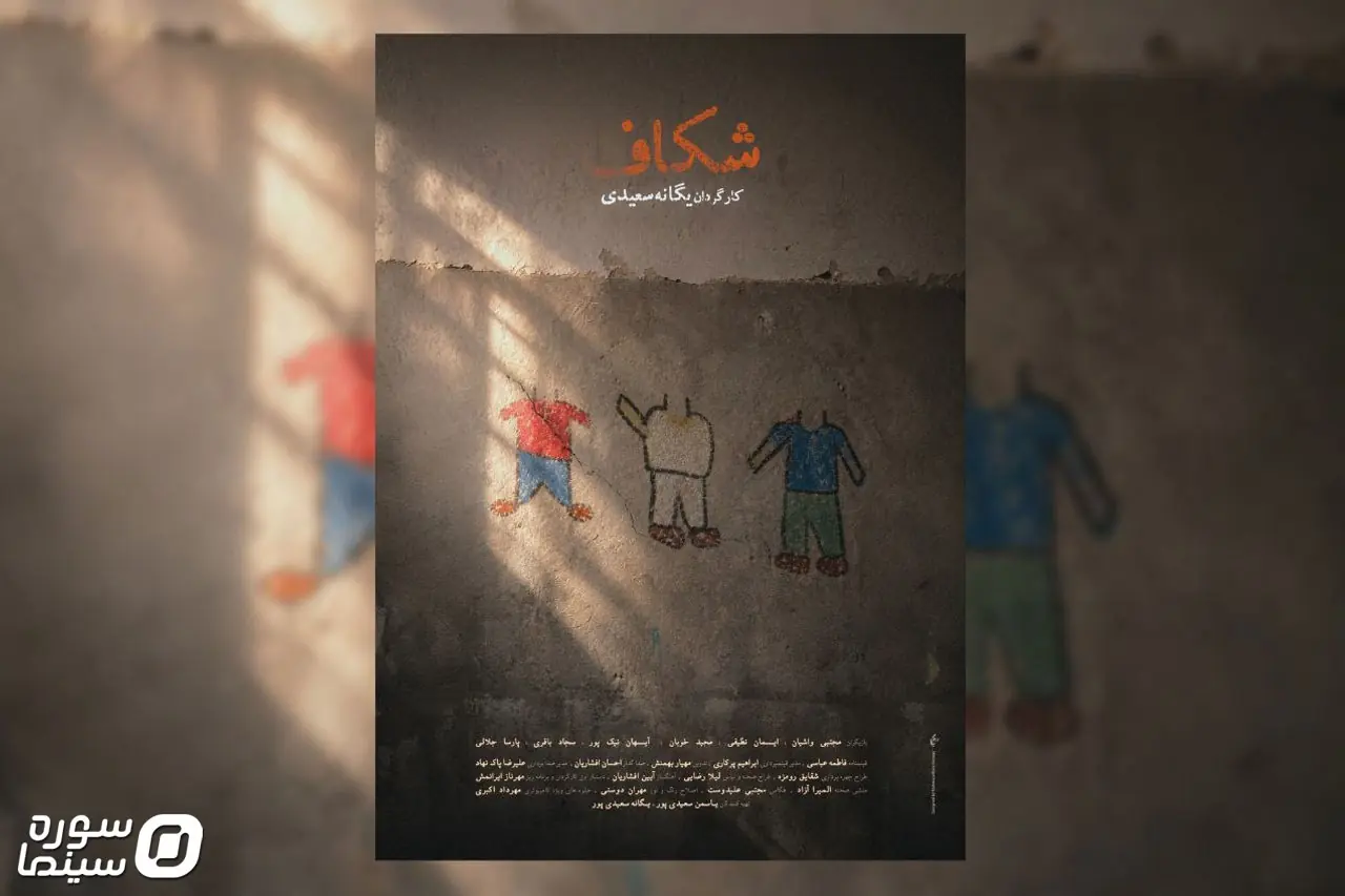 پوستر فیلم کوتاه «شکاف» رونمایی شد - سوره سینما