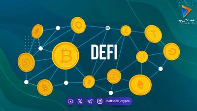 دیفای (DeFi) چیست؟ از وامدهی تا کسب درآمد