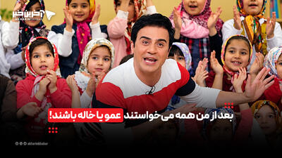 بعد از من همه میخواستند عمو یا خاله باشند! | آخرین خبر