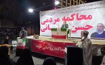 محاکمه نمادین روحانی و ظریف در یک تجمع شبانه | آخرین خبر