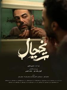  «یخچال» به جشنواره فیلم کوتاه تهران رسید | آخرین خبر