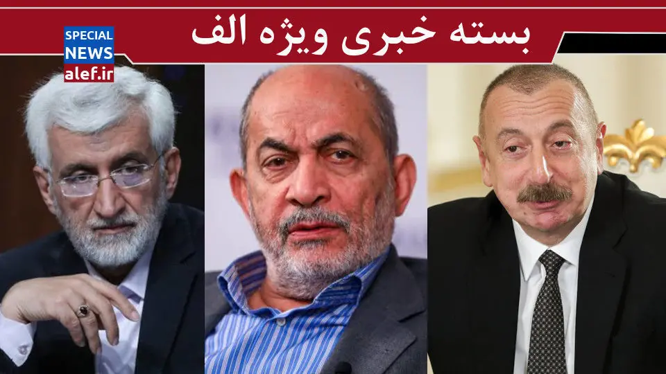 آمریکا دست از سر ما بر نمیدارد/ پرسش سخت کیهان از اصلاح طلبان/ سکوت جلیلی در برابر طرفداران وحدت شکن
