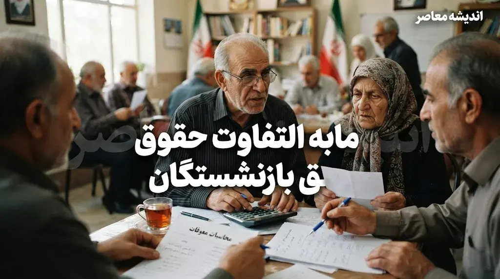 مابهالتفاوت حقوق اردیبهشت بازنشستگان پرداخت نمیشود؟ آخرین وضعیت معوقات تأمین اجتماعی در مهر ۱۴۰۵