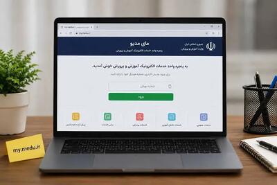 سایت مای مدیو فرم سلامت دانشآموزان ۱۴۰۵؛ لینک ورود، نحوه تکمیل و مراحل ثبت اطلاعات