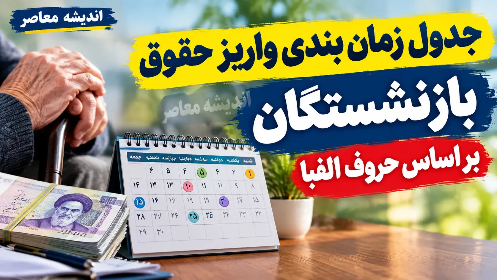 جدیدترین جدول افزایش حقوق بازنشستگان کشوری و لشکری ۱۴۰۵؛ درصد افزایش، حداقل حقوق، متناسب سازی و مبلغ دریافتی بازنشستگان