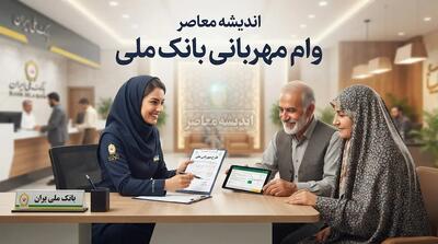  محاسبه‌گر وام بانک ملی طرح مهربانی ۱۴۰۵؛ لینک مستقیم محاسبه مبلغ وام و اقساط
