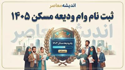  سامانه ثبت‌نام وام ودیعه مسکن ۱۴۰۵؛ لینک مستقیم، شرایط دریافت و مراحل ثبت درخواست وام مستأجران