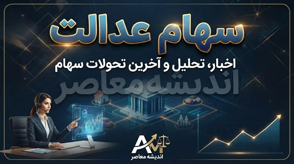 تغییر شماره حساب سود سهام عدالت در مهر ۱۴۰۵؛ راهنمای اصلاح شماره شبا و پیگیری واریز سود