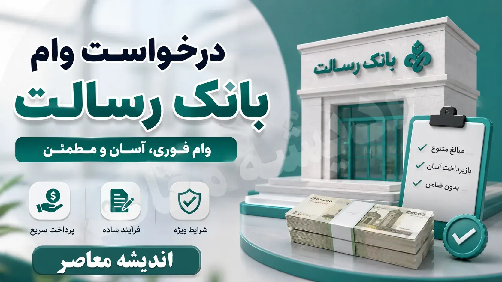 خرید امتیاز وام رسالت ۱۴۰۵؛ شرایط انتقال امتیاز، نحوه محاسبه تسهیلات و هشدارهای مهم