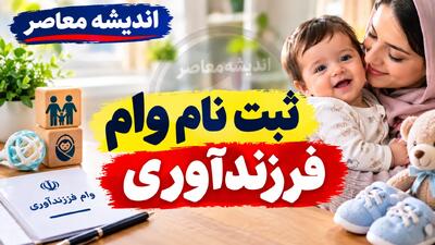  ثبت‌نام وام فرزندآوری ۱۴۰۵؛ لینک سامانه بانک مرکزی، شرایط دریافت، مدارک و مراحل ثبت درخواست