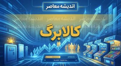 واریز کالابرگ ۵۰۰ هزار تومانی بدون ثبتنام در مهر ۱۴۰۵؛ چه کسانی اعتبار جدید میگیرند؟