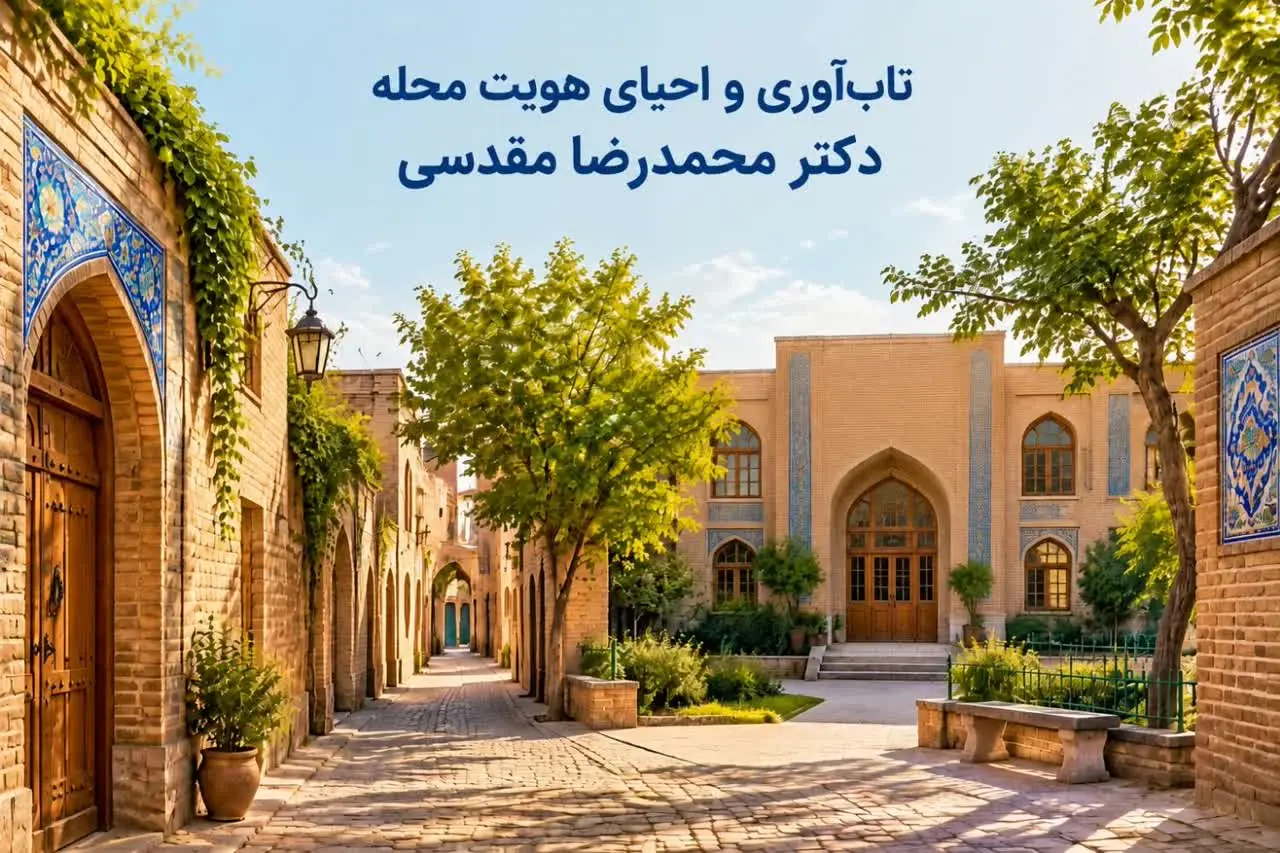 تابآوری و احیای هویت محله