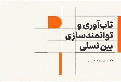  تاب‌آوری و توانمندسازی بین نسلی
