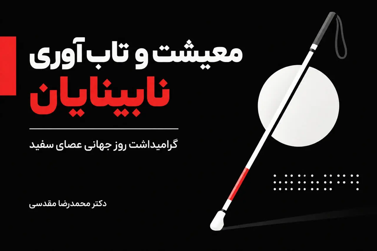 معیشت و تابآوری نابینایان؛ واکاوی ابعاد اقتصادی، اجتماعی و روانی در مسیر توانمندسازی پایدار