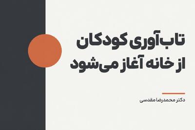 تاب آوری کودکان از خانه آغاز می شود