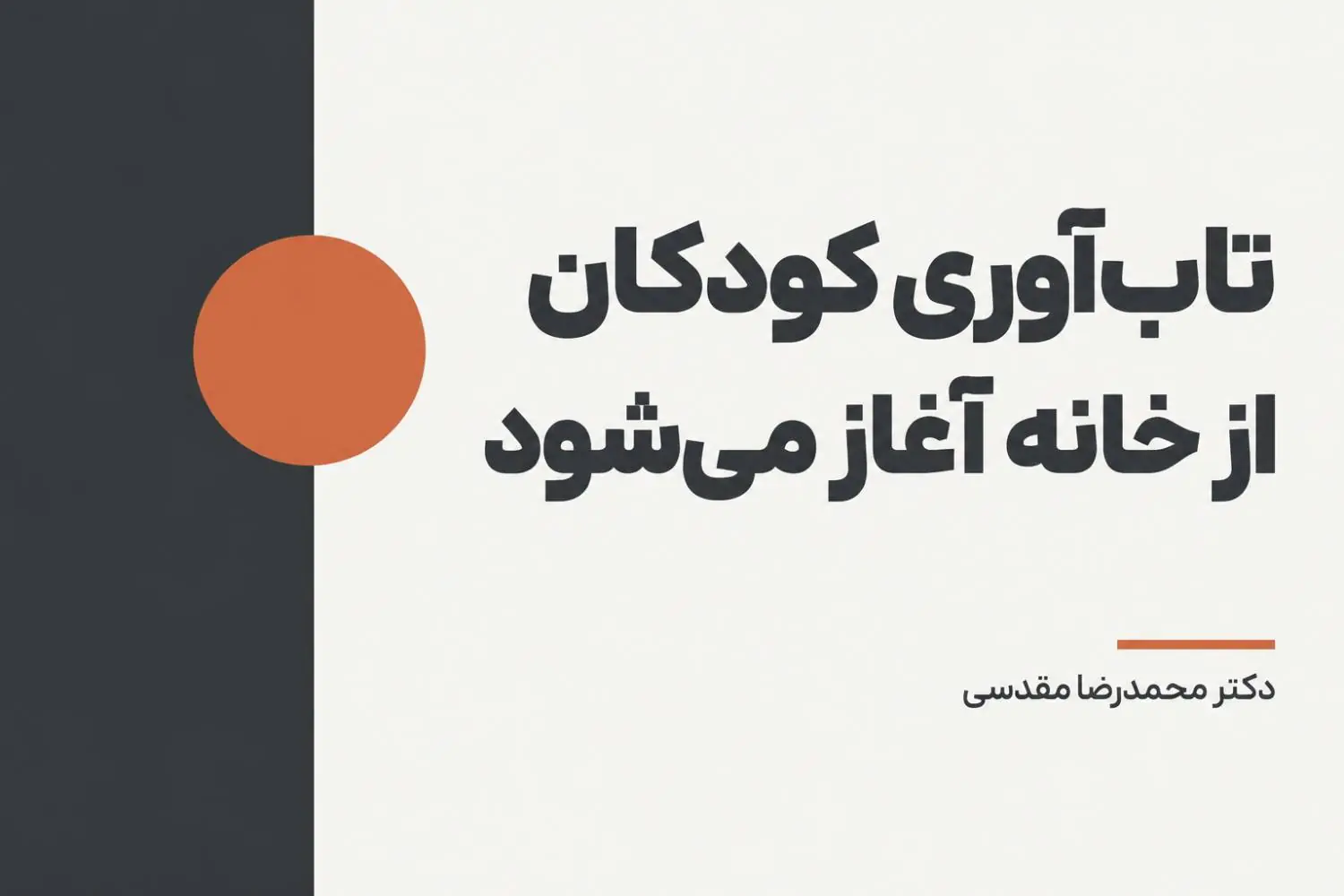 تاب آوری کودکان از خانه آغاز می شود
